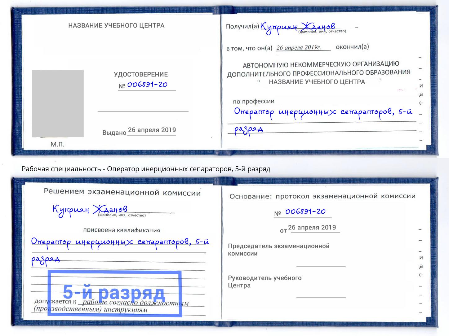 корочка 5-й разряд Оператор инерционных сепараторов Фролово