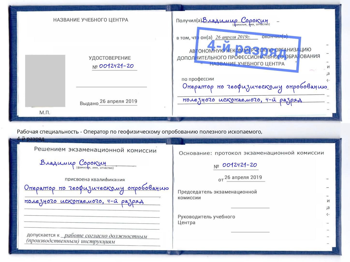 корочка 4-й разряд Оператор по геофизическому опробованию полезного ископаемого Фролово