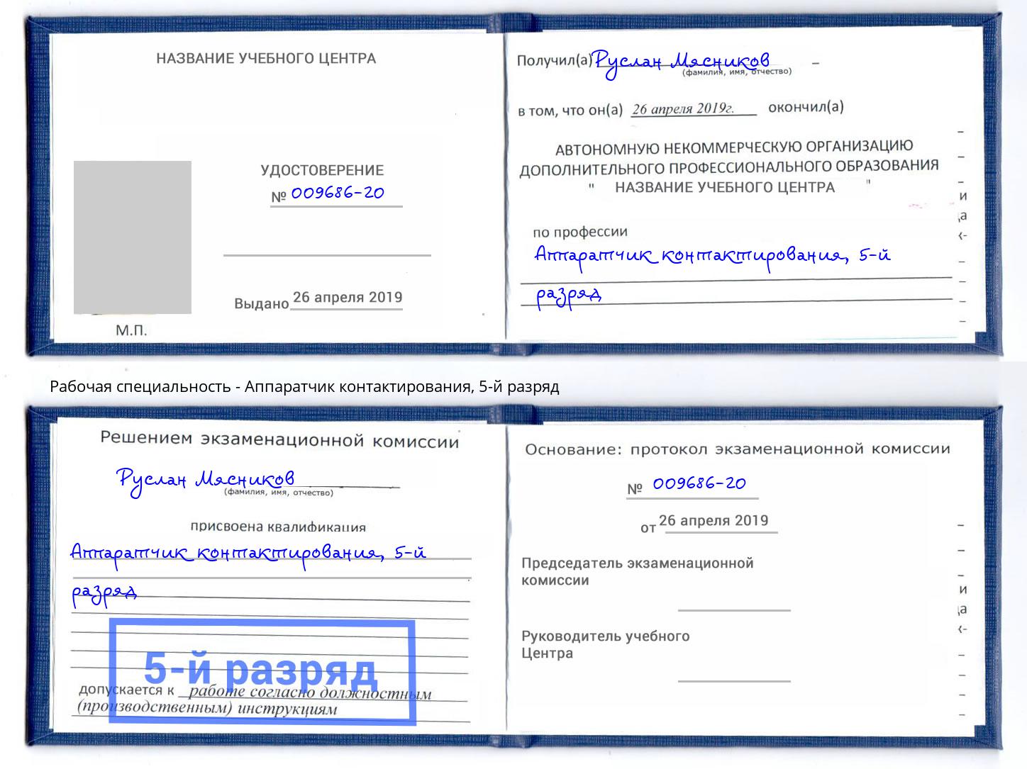 корочка 5-й разряд Аппаратчик контактирования Фролово