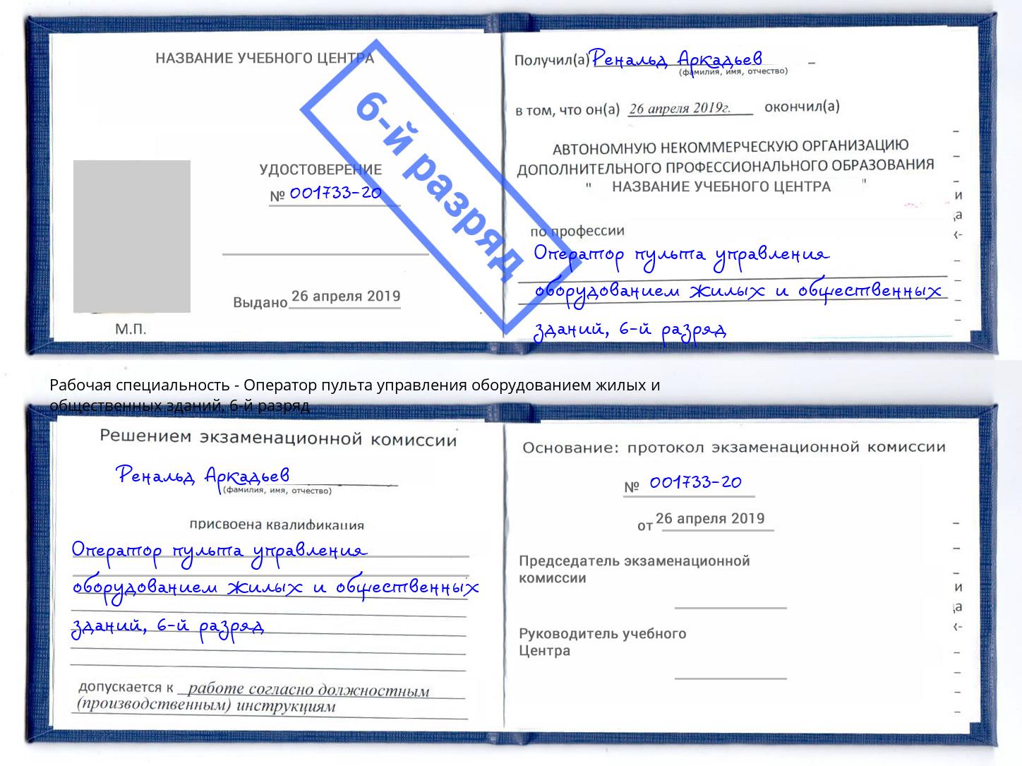 корочка 6-й разряд Оператор пульта управления оборудованием жилых и общественных зданий Фролово