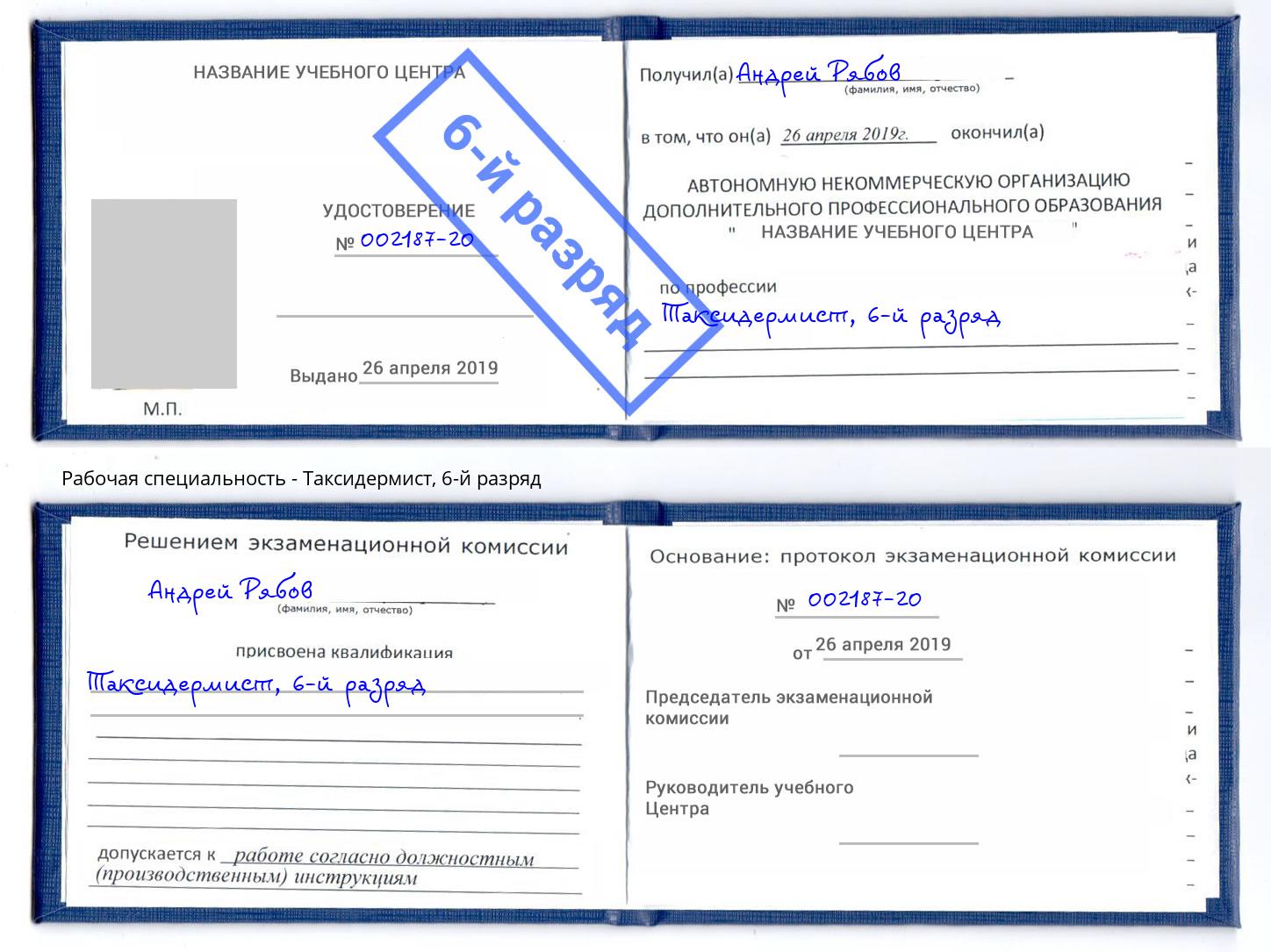 корочка 6-й разряд Таксидермист Фролово