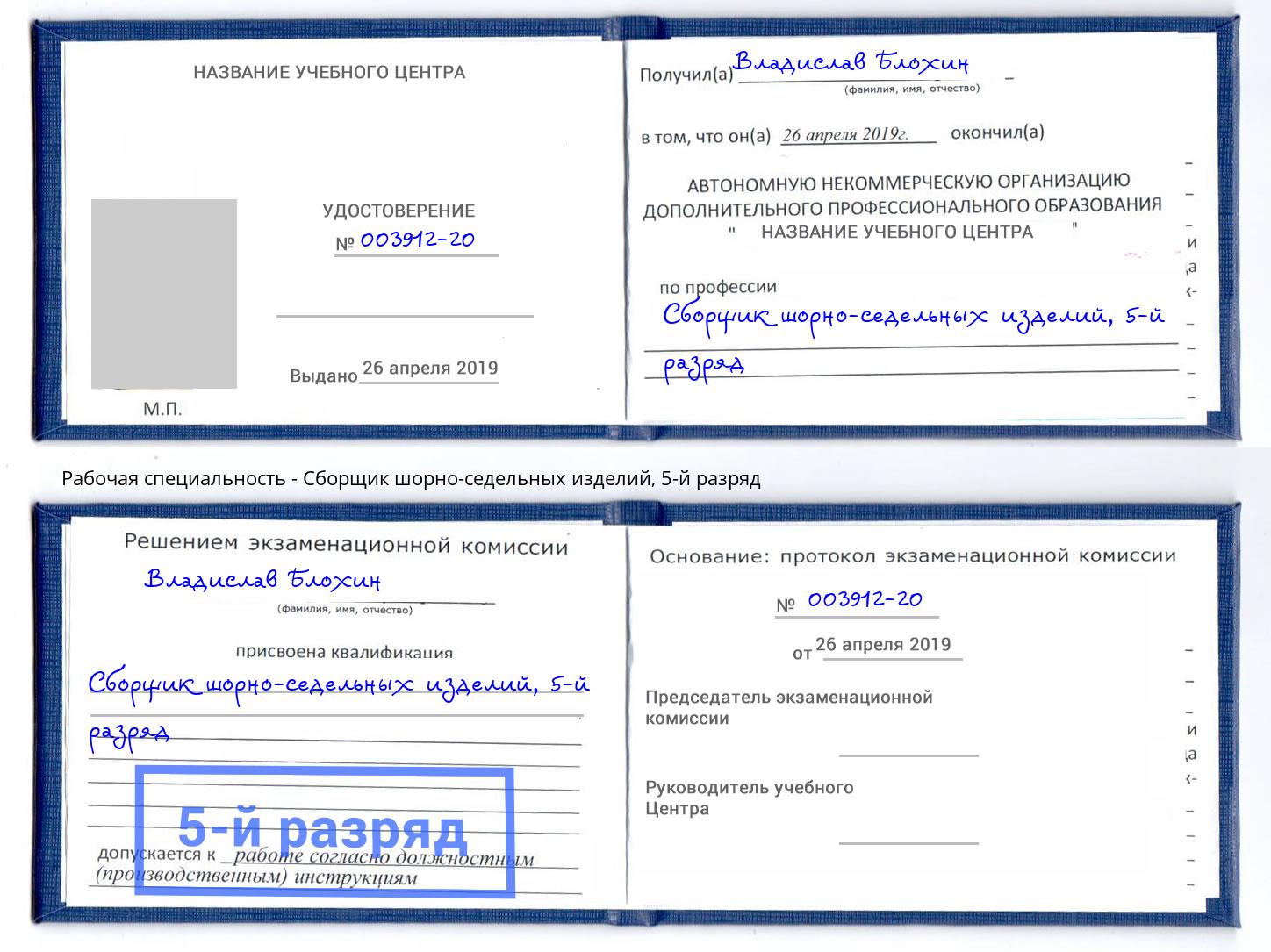 корочка 5-й разряд Сборщик шорно-седельных изделий Фролово