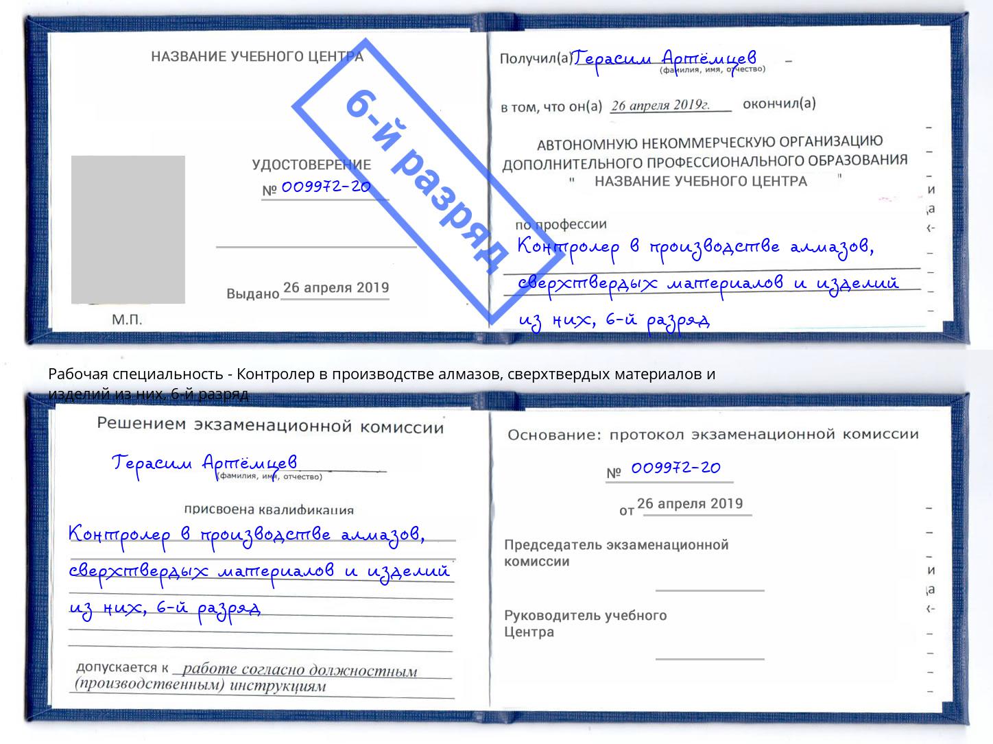 корочка 6-й разряд Контролер в производстве алмазов, сверхтвердых материалов и изделий из них Фролово