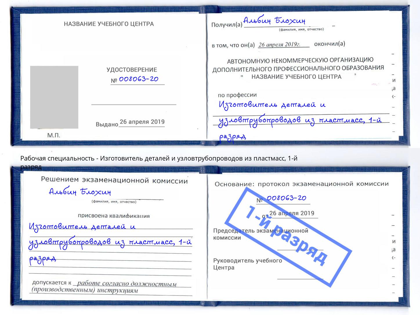 корочка 1-й разряд Изготовитель деталей и узловтрубопроводов из пластмасс Фролово