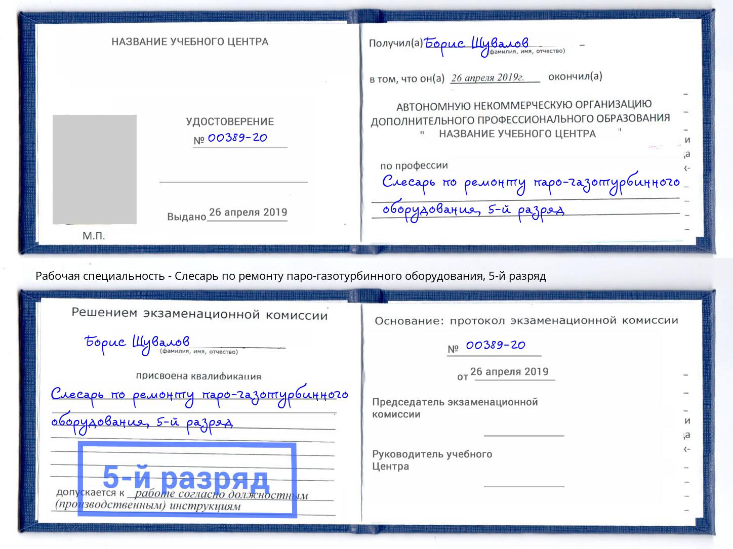 корочка 5-й разряд Слесарь по ремонту паро-газотурбинного оборудования Фролово