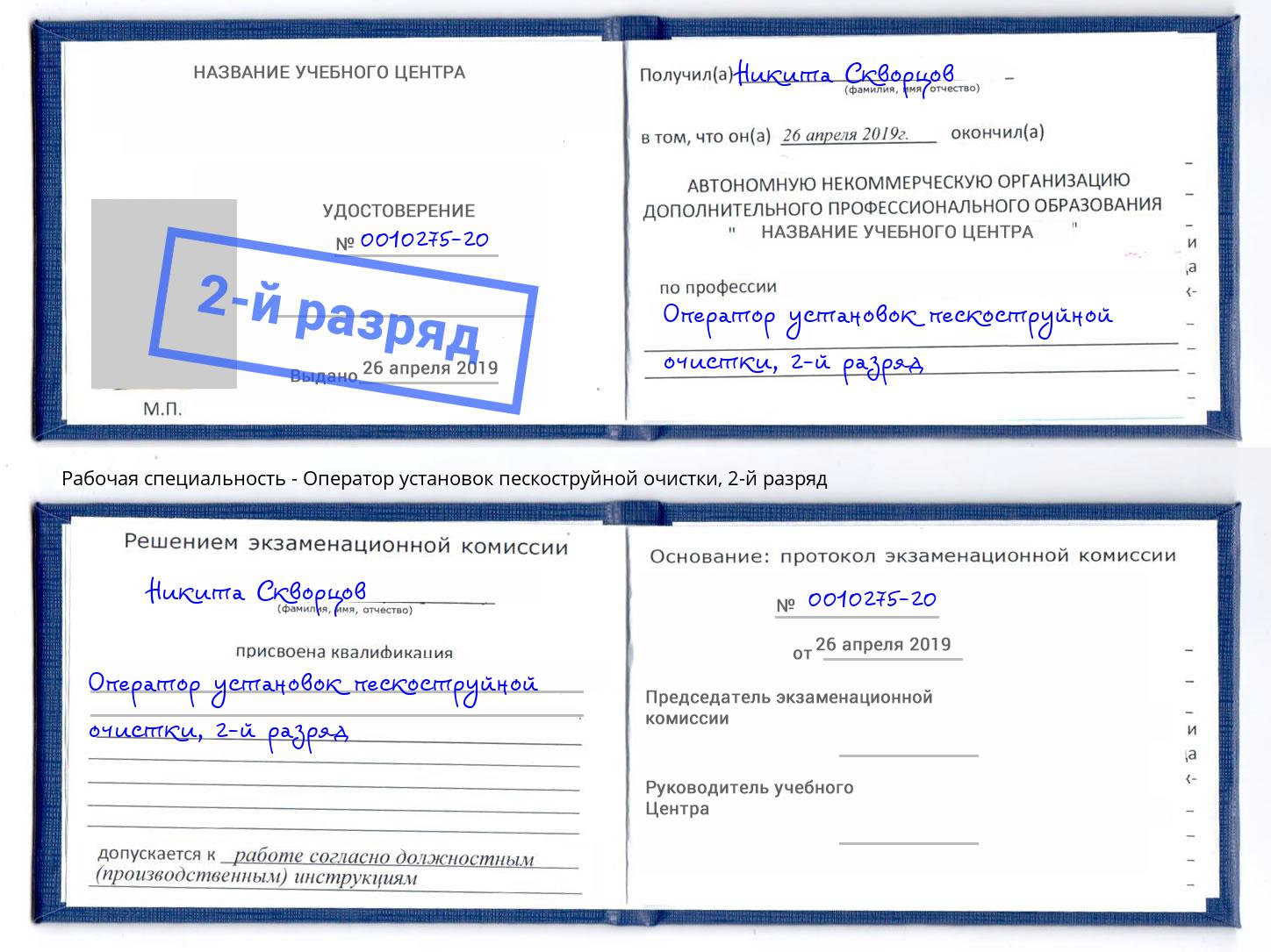 корочка 2-й разряд Оператор установок пескоструйной очистки Фролово