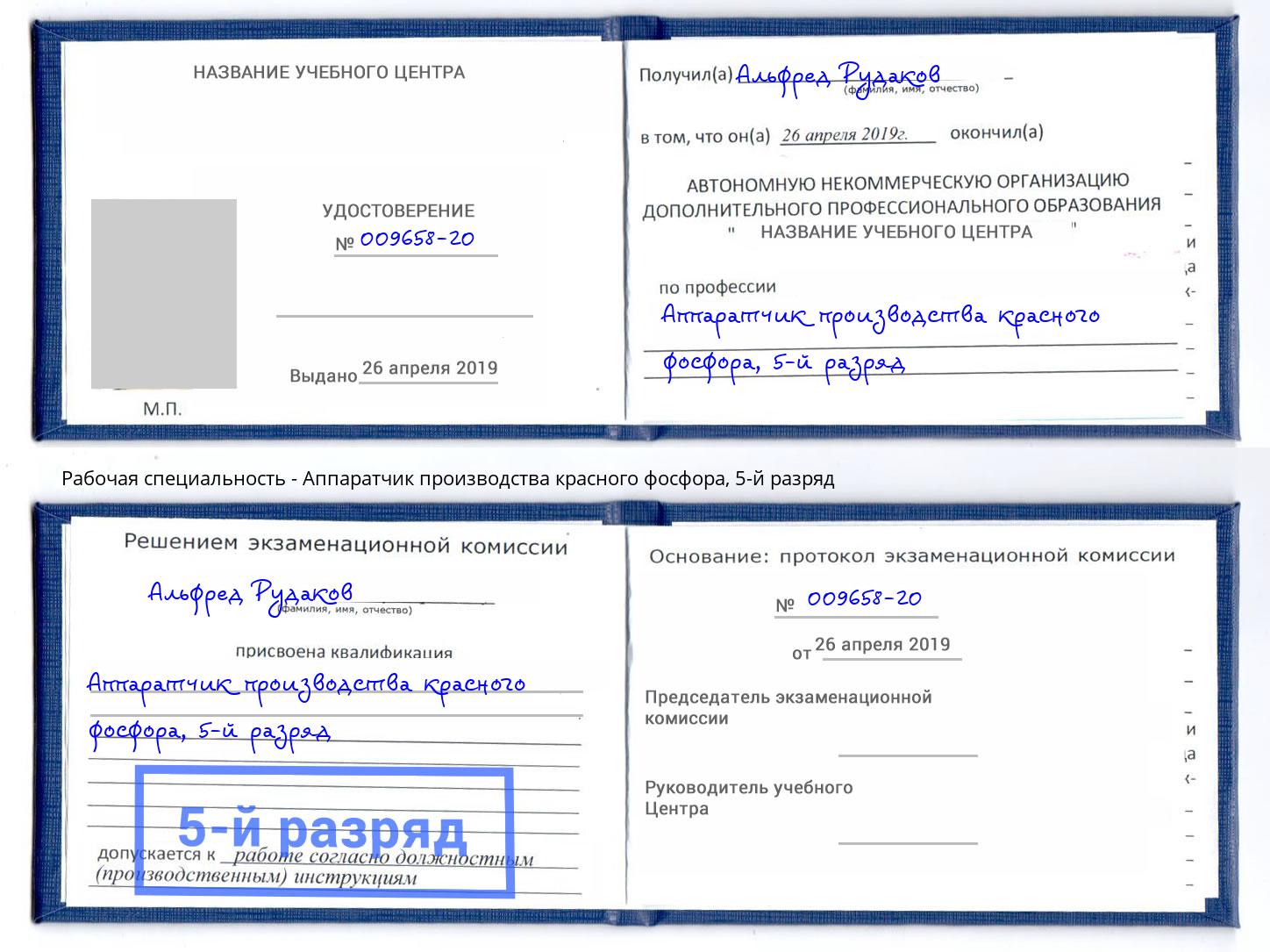 корочка 5-й разряд Аппаратчик производства красного фосфора Фролово