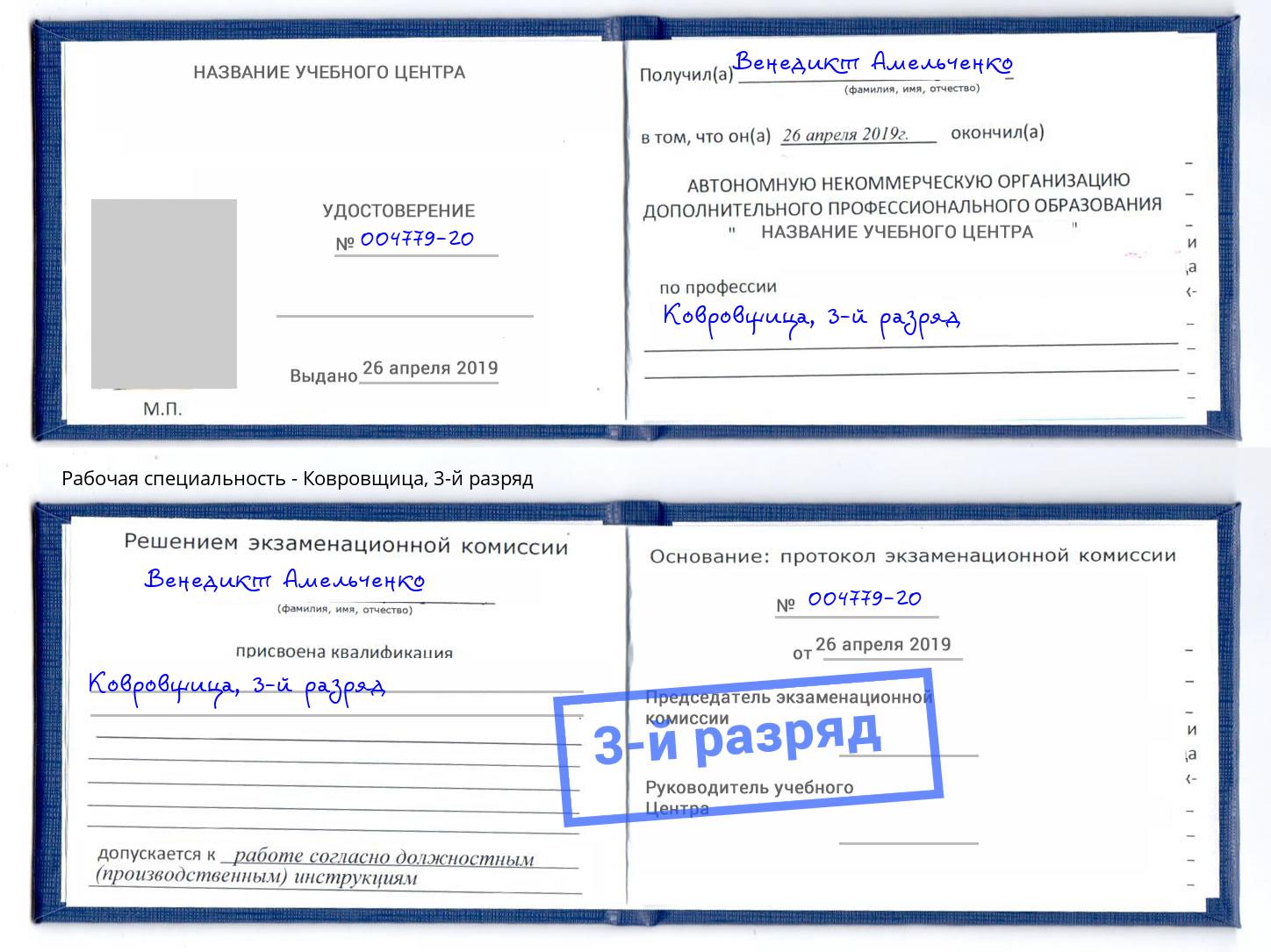 корочка 3-й разряд Ковровщица Фролово