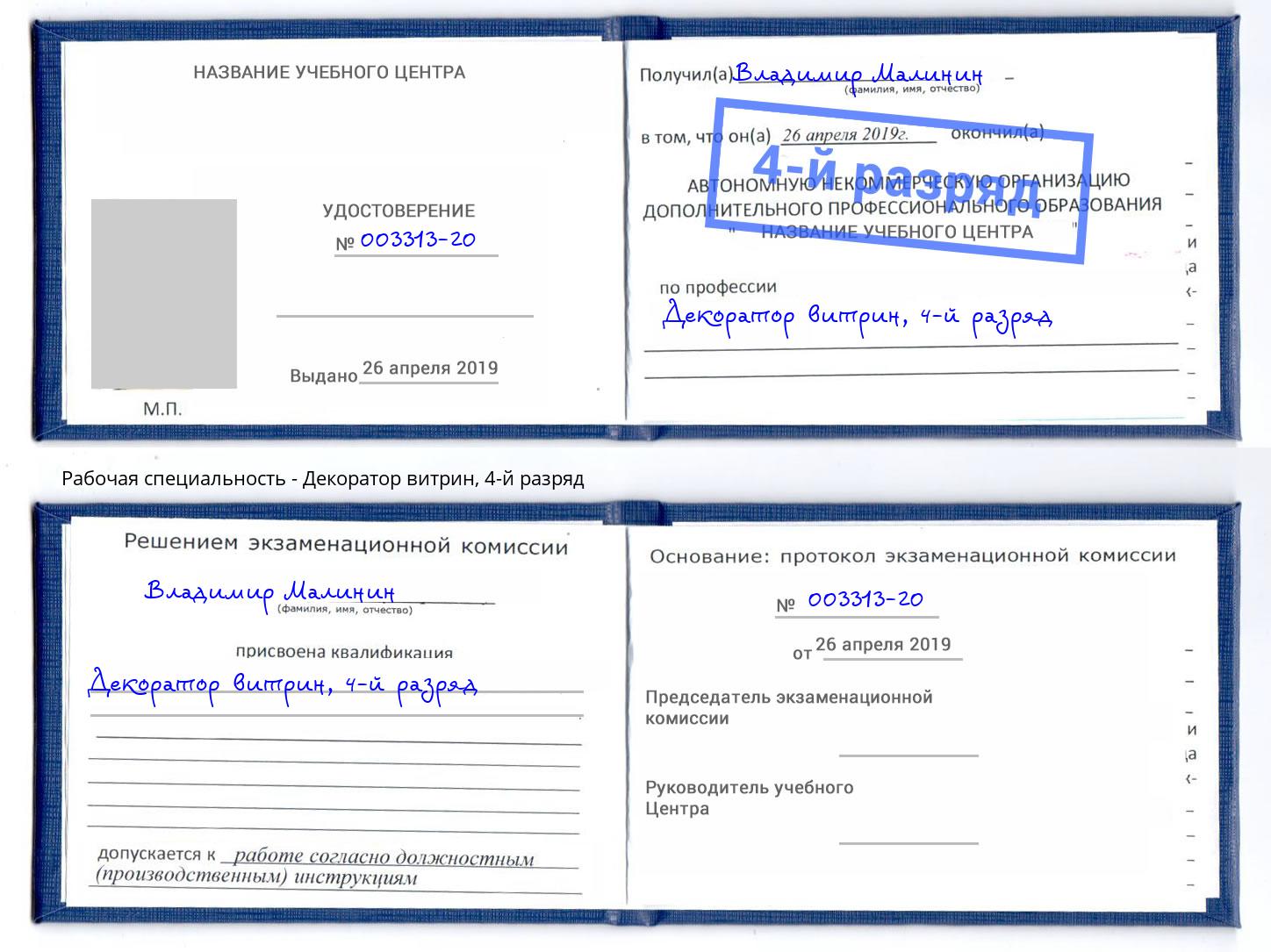 корочка 4-й разряд Декоратор витрин Фролово