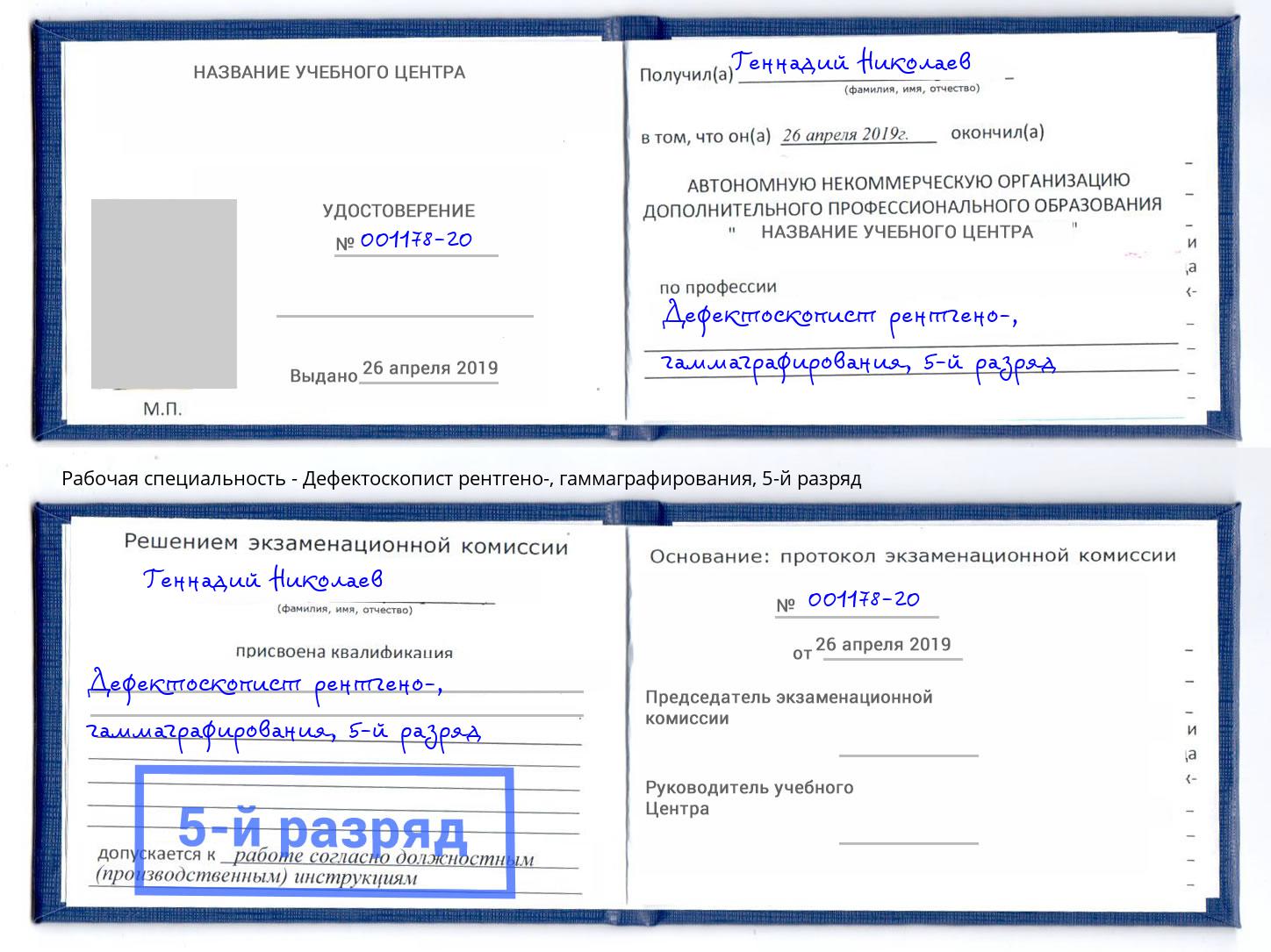 корочка 5-й разряд Дефектоскопист рентгено-, гаммаграфирования Фролово