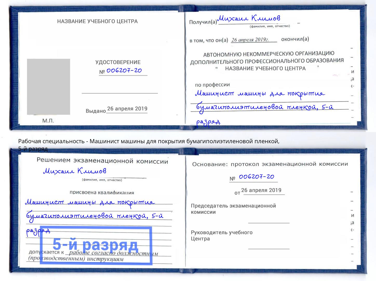 корочка 5-й разряд Машинист машины для покрытия бумагиполиэтиленовой пленкой Фролово