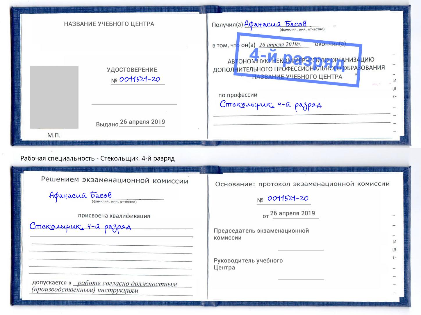 корочка 4-й разряд Стекольщик Фролово
