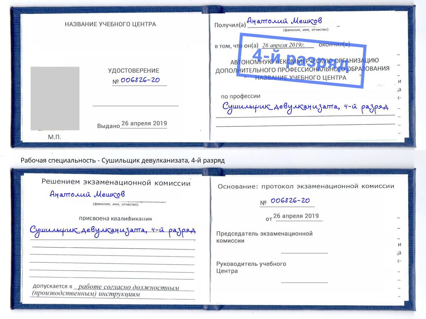 корочка 4-й разряд Сушильщик девулканизата Фролово