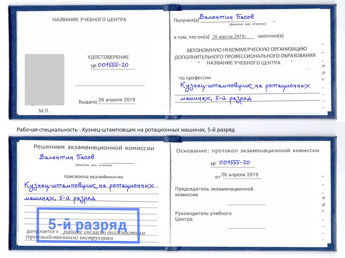 корочка 5-й разряд Кузнец-штамповщик на ротационных машинах Фролово