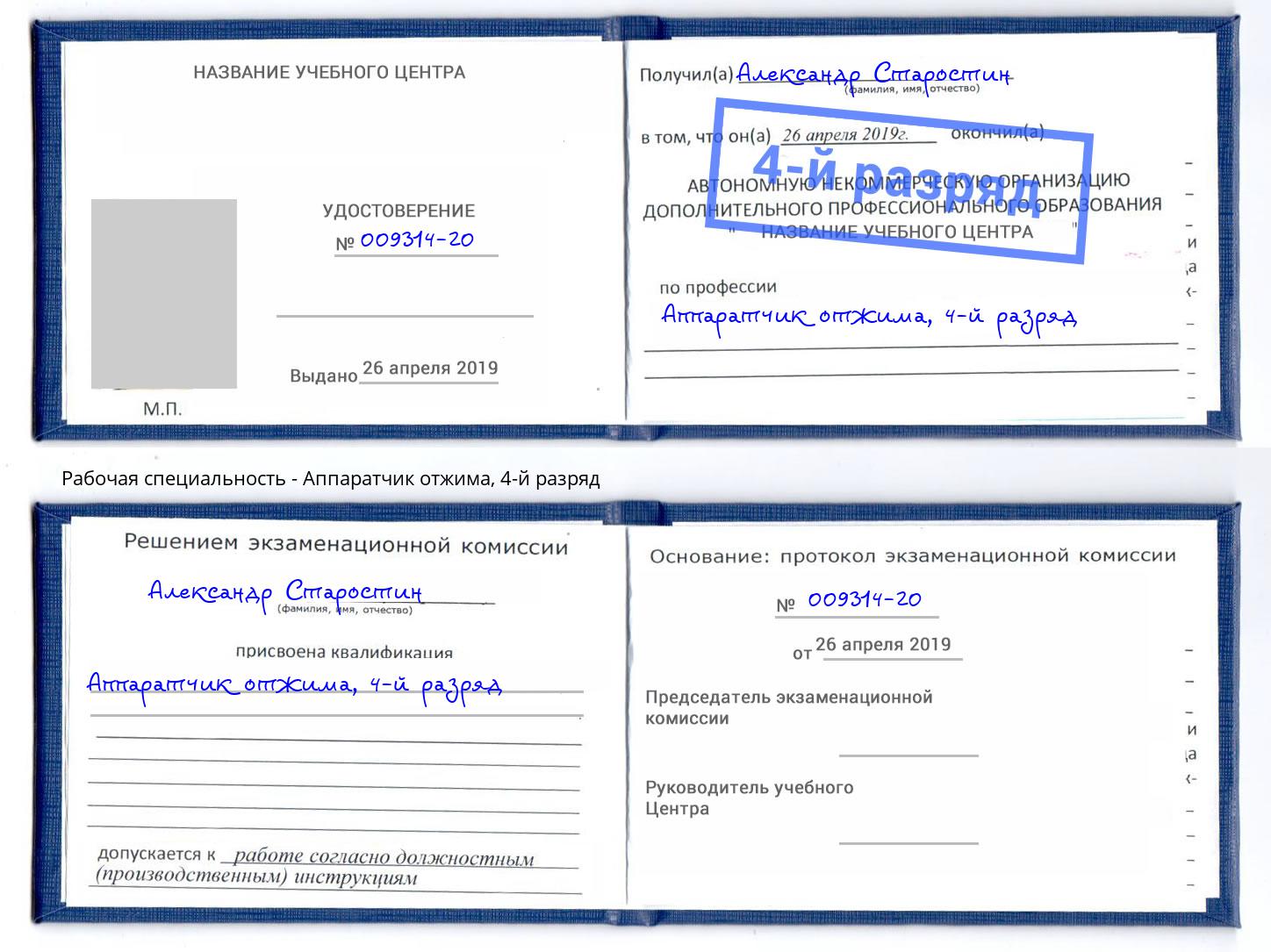 корочка 4-й разряд Аппаратчик отжима Фролово