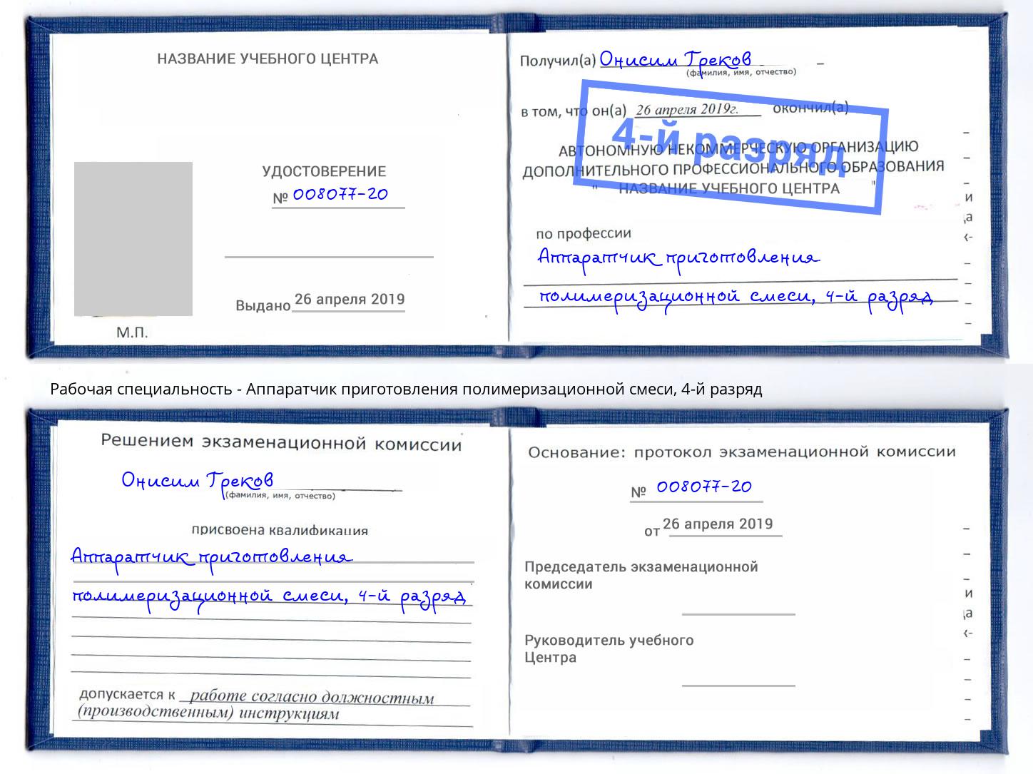 корочка 4-й разряд Аппаратчик приготовления полимеризационной смеси Фролово