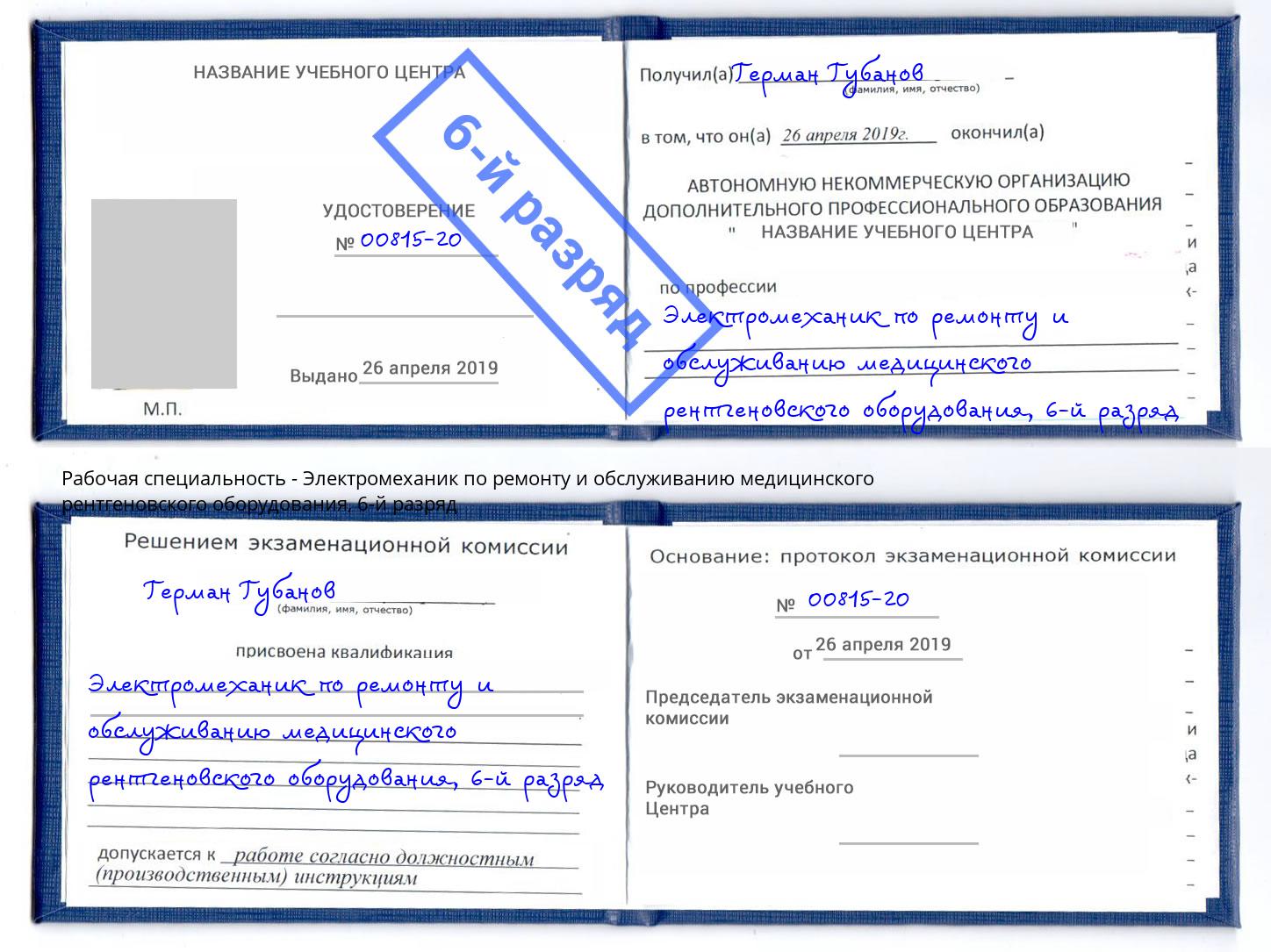 корочка 6-й разряд Электромеханик по ремонту и обслуживанию медицинского рентгеновского оборудования Фролово