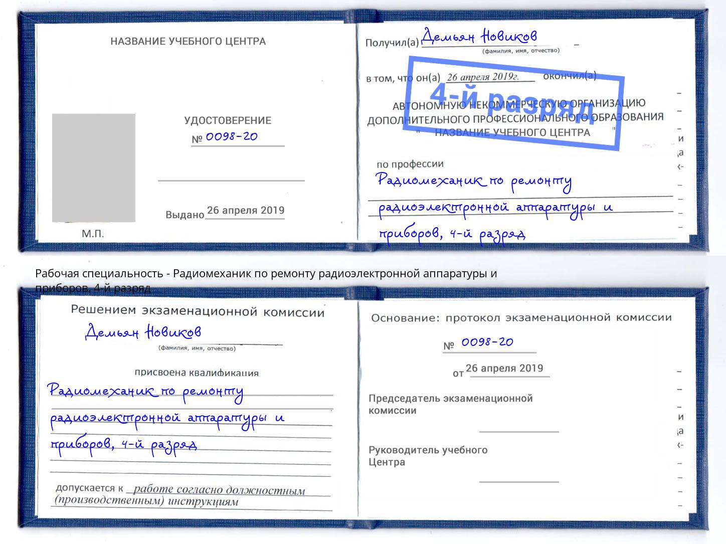 корочка 4-й разряд Радиомеханик по ремонту радиоэлектронной аппаратуры и приборов Фролово