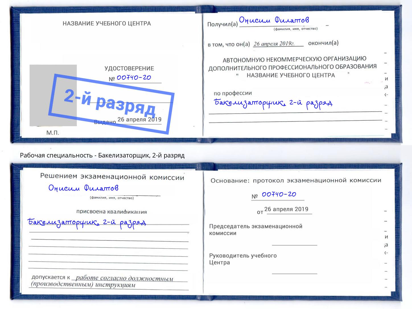 корочка 2-й разряд Бакелизаторщик Фролово