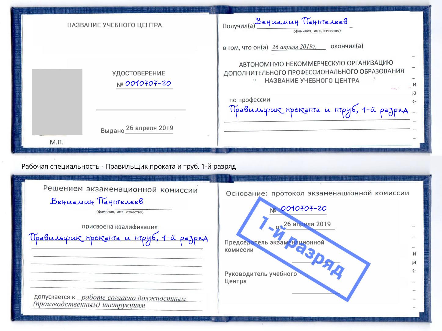 корочка 1-й разряд Правильщик проката и труб Фролово