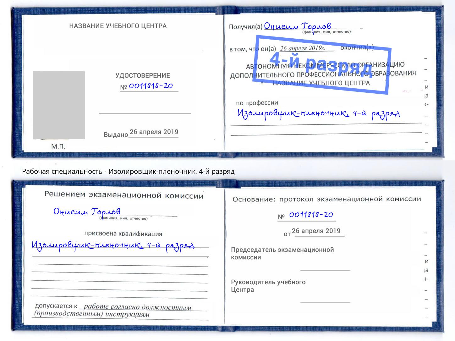 корочка 4-й разряд Изолировщик-пленочник Фролово