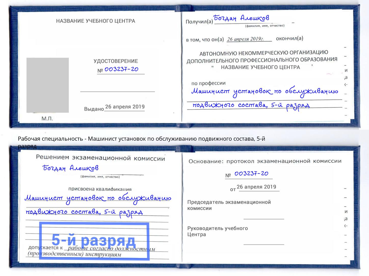 корочка 5-й разряд Машинист установок по обслуживанию подвижного состава Фролово