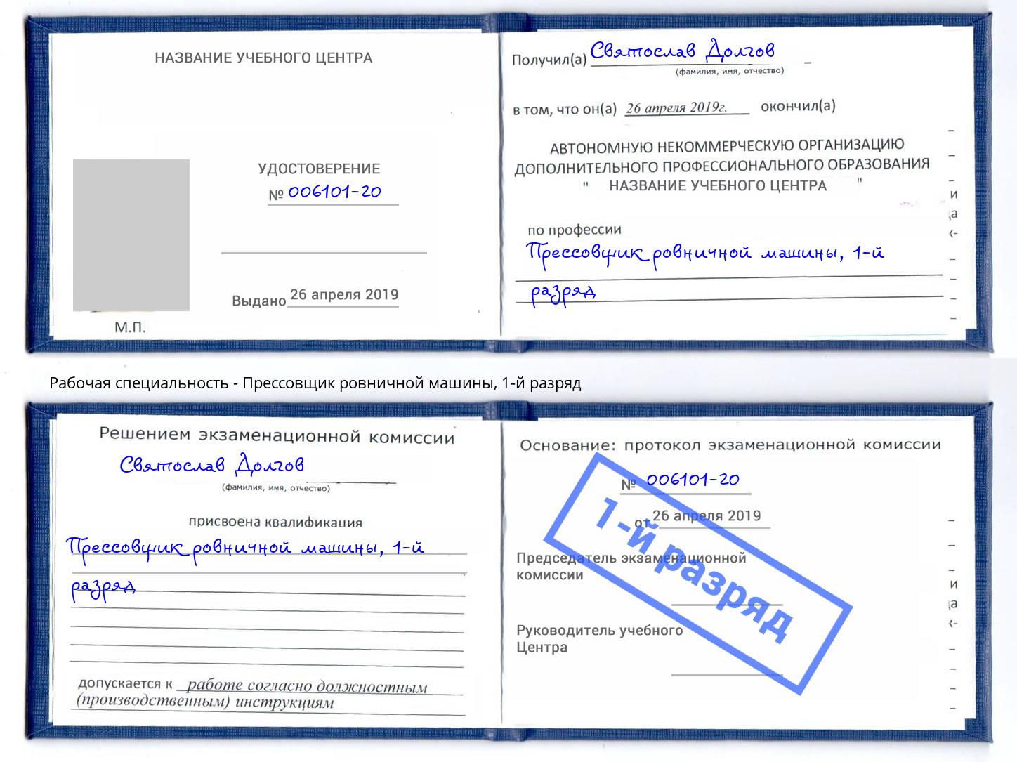 корочка 1-й разряд Прессовщик ровничной машины Фролово