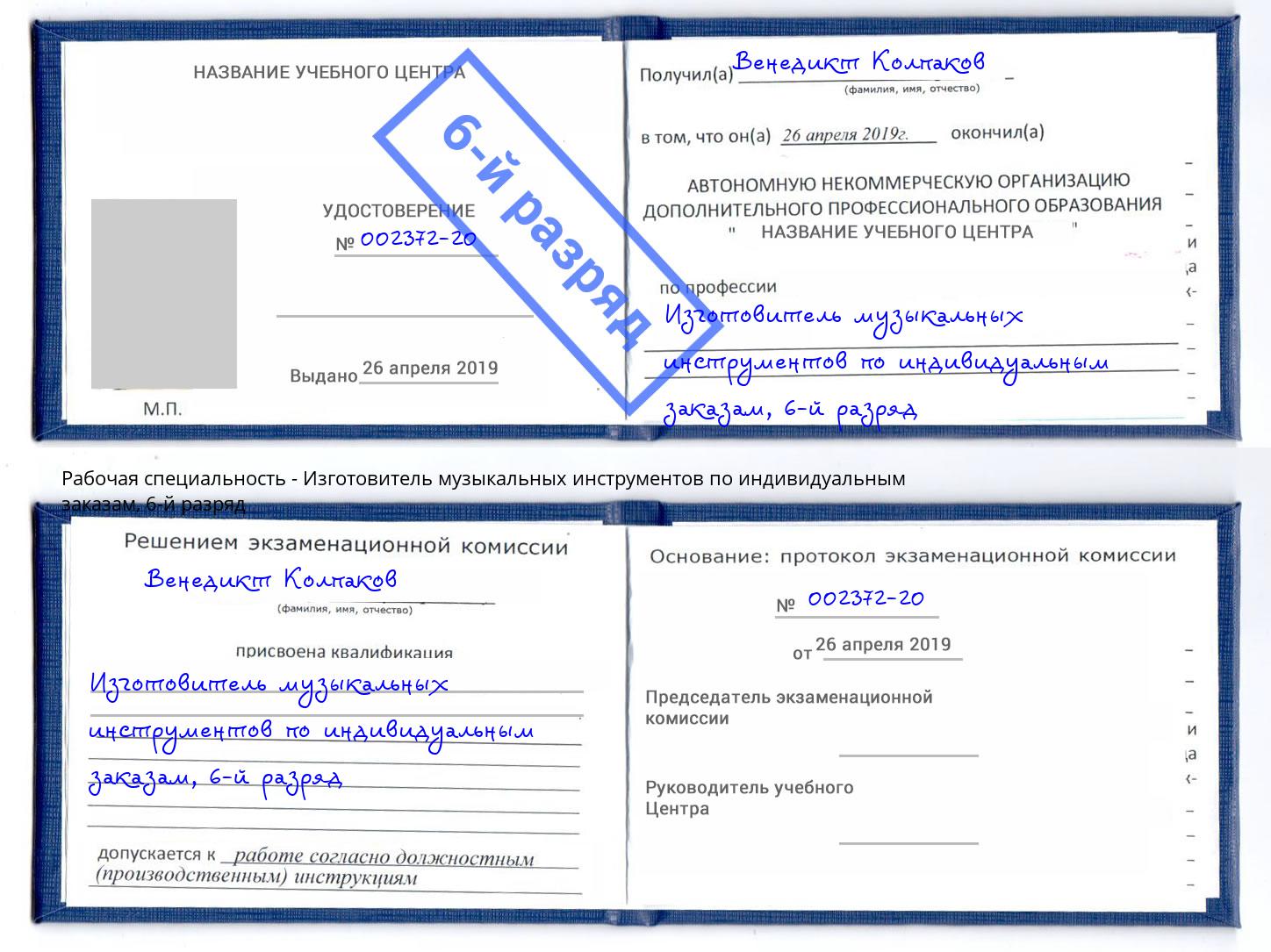 корочка 6-й разряд Изготовитель музыкальных инструментов по индивидуальным заказам Фролово