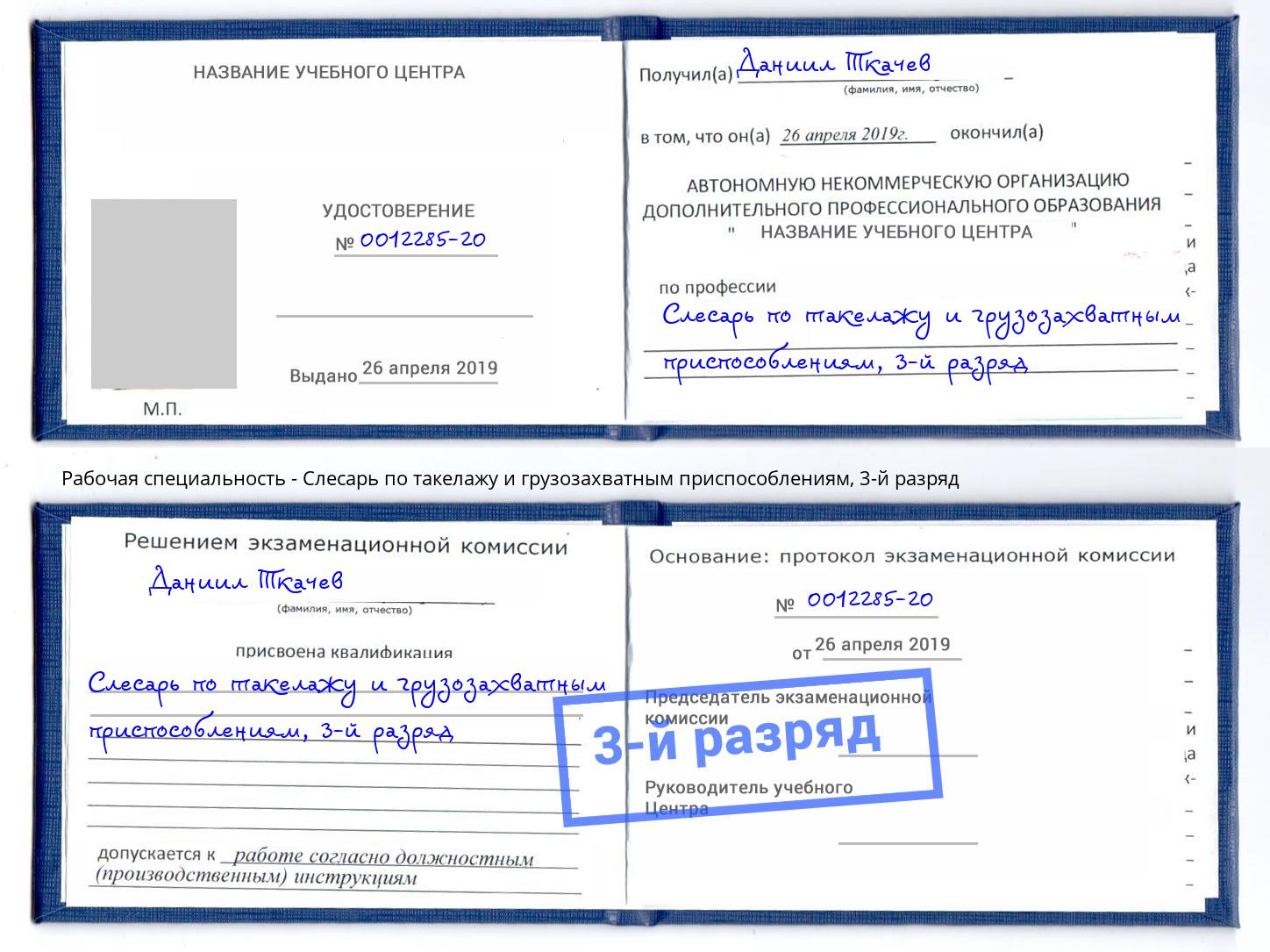 корочка 3-й разряд Слесарь по такелажу и грузозахватным приспособлениям Фролово