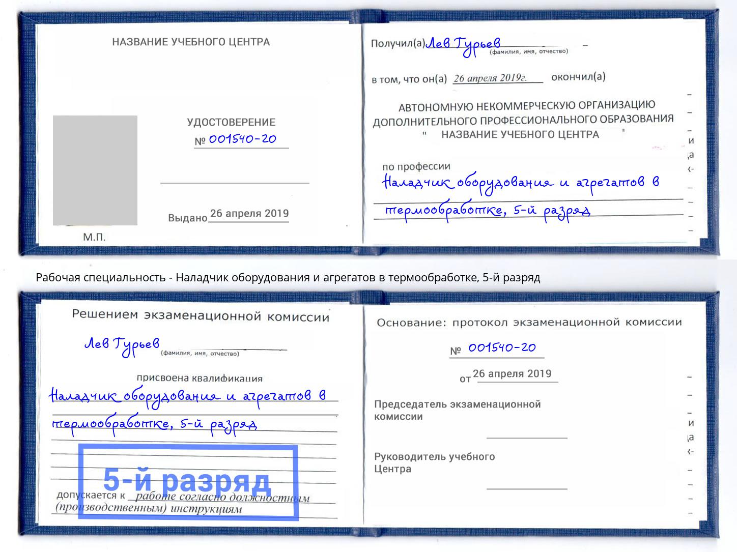 корочка 5-й разряд Наладчик оборудования и агрегатов в термообработке Фролово