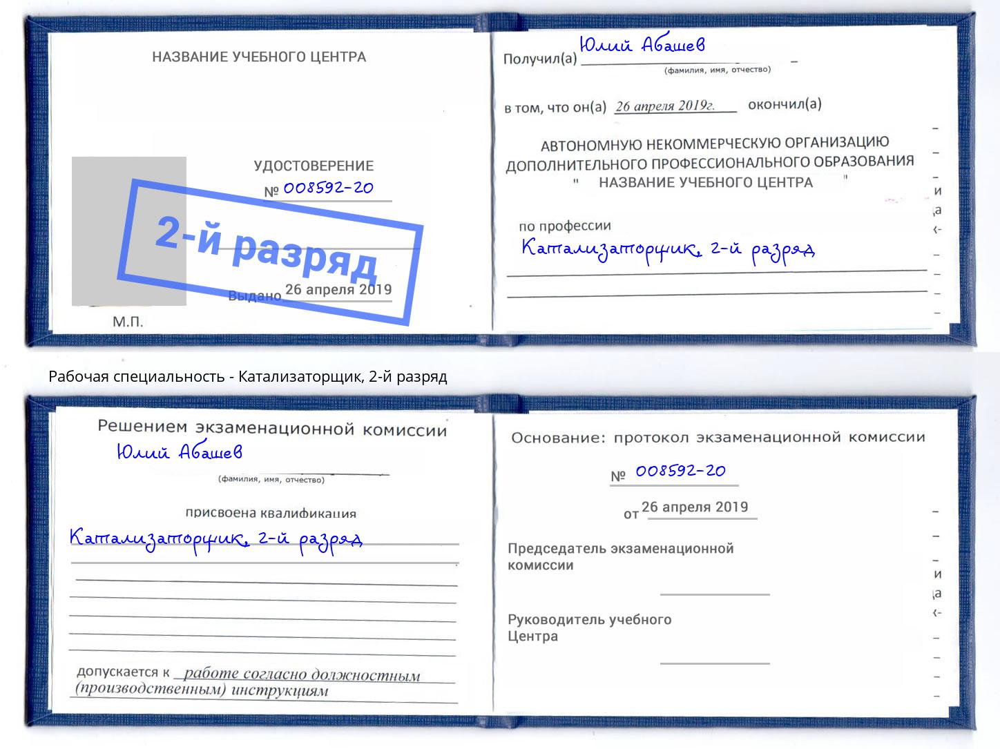 корочка 2-й разряд Катализаторщик Фролово