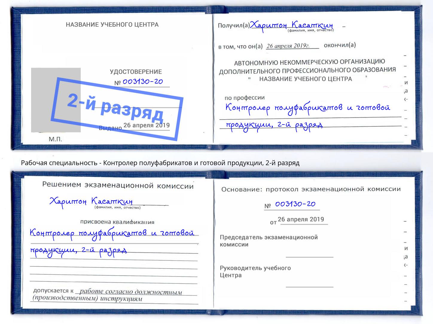 корочка 2-й разряд Контролер полуфабрикатов и готовой продукции Фролово