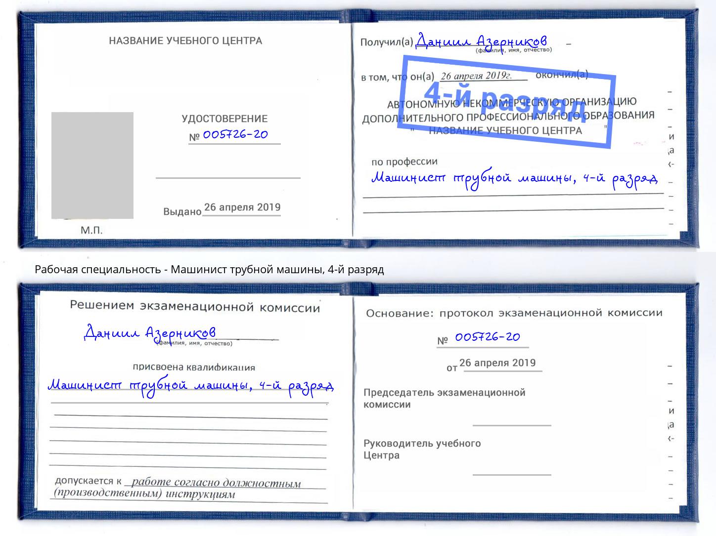 корочка 4-й разряд Машинист трубной машины Фролово