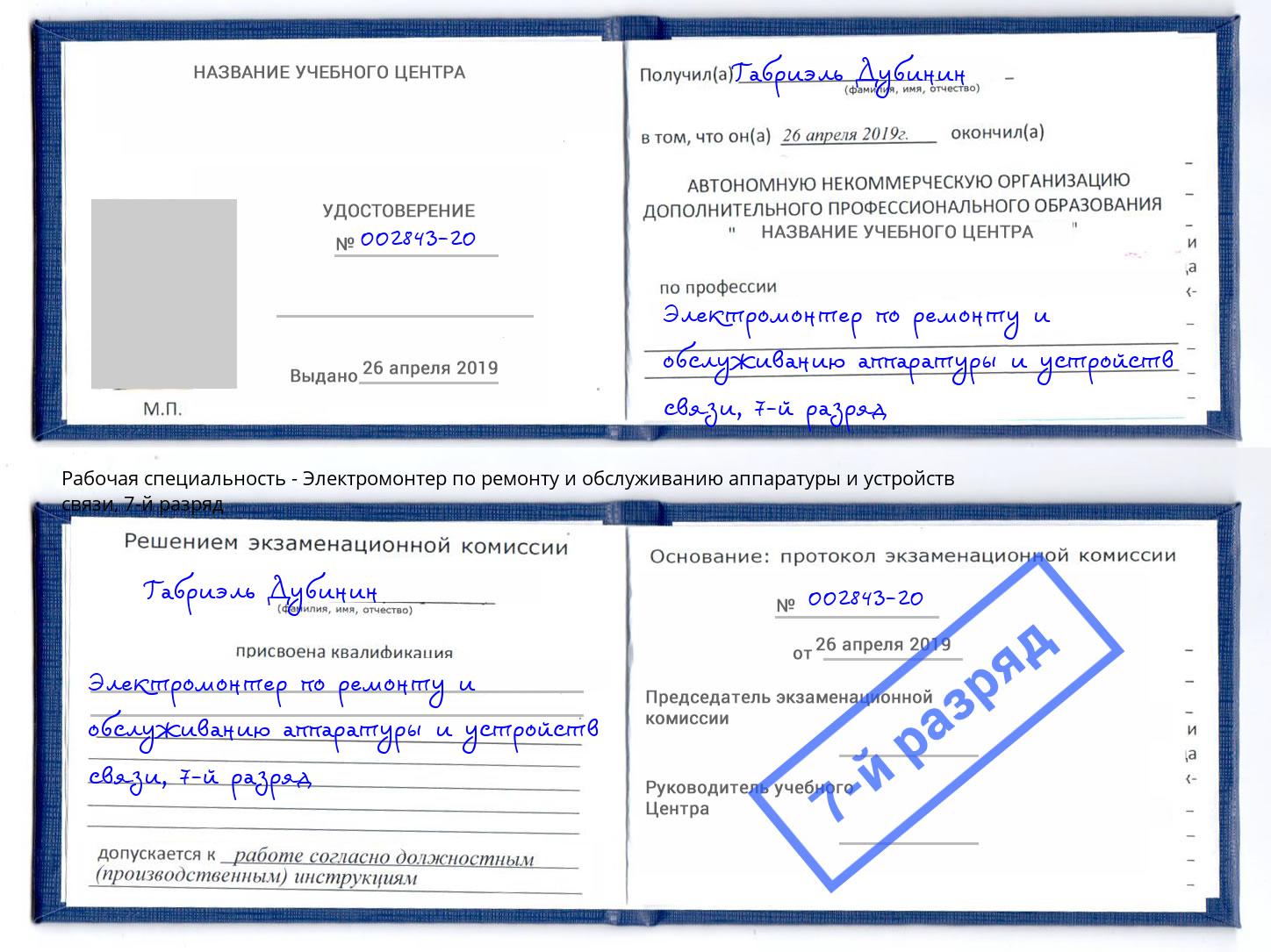 корочка 7-й разряд Электромонтер по ремонту и обслуживанию аппаратуры и устройств связи Фролово