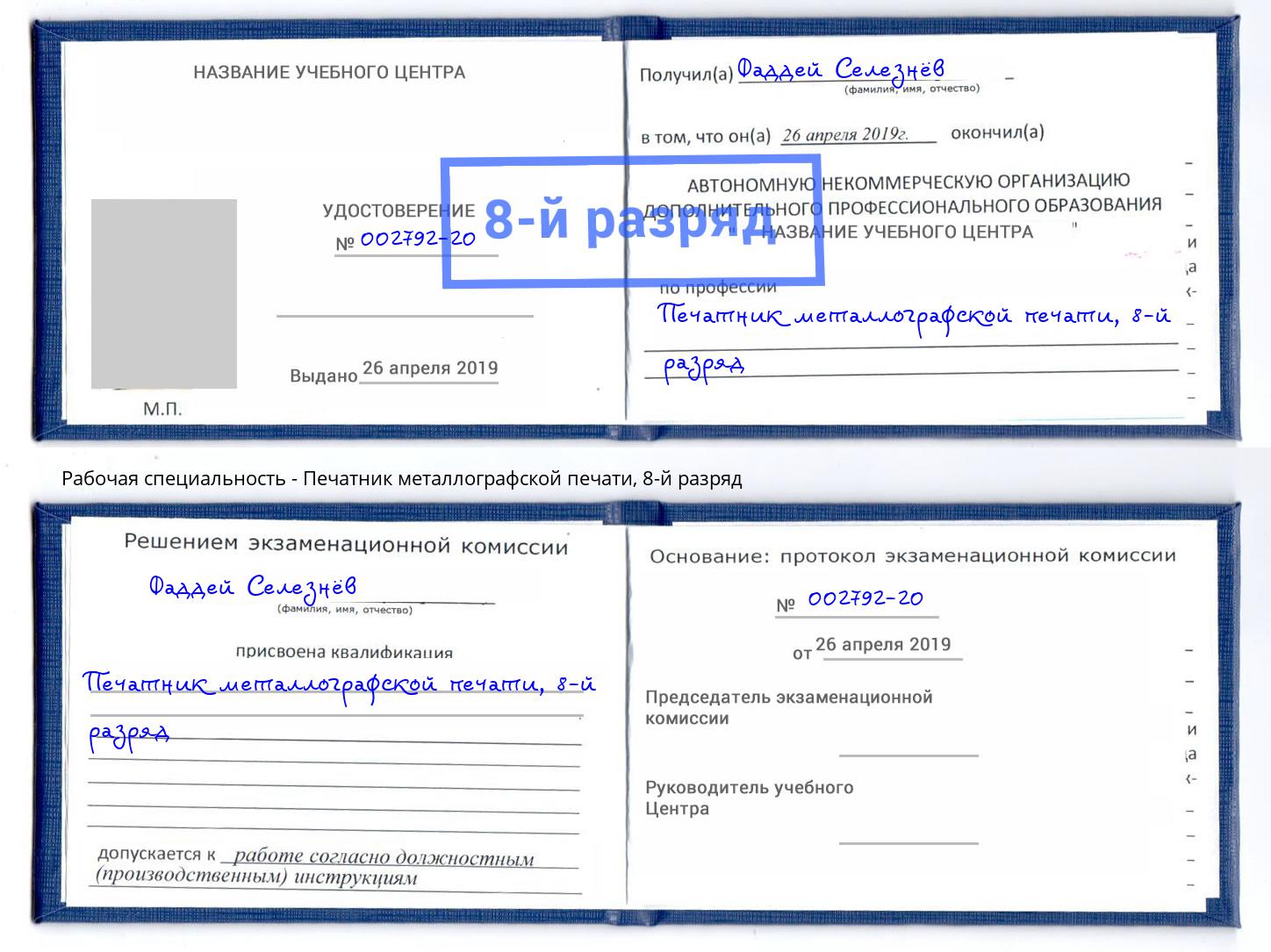 корочка 8-й разряд Печатник металлографской печати Фролово
