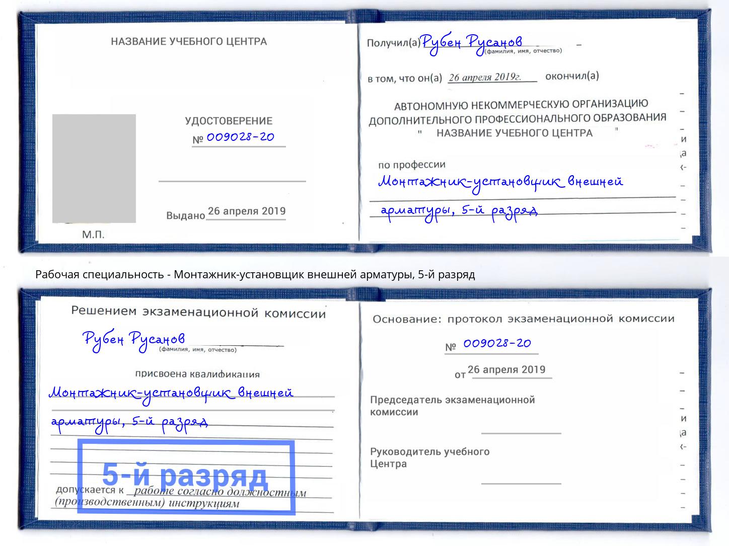 корочка 5-й разряд Монтажник-установщик внешней арматуры Фролово