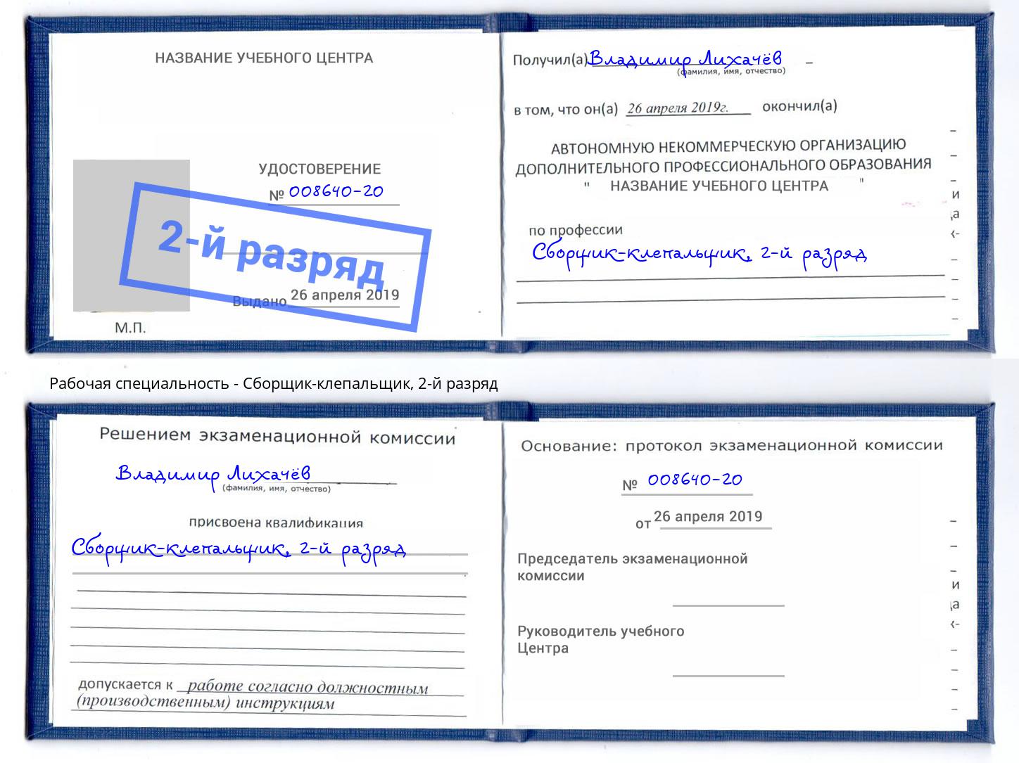 корочка 2-й разряд Сборщик-клепальщик Фролово