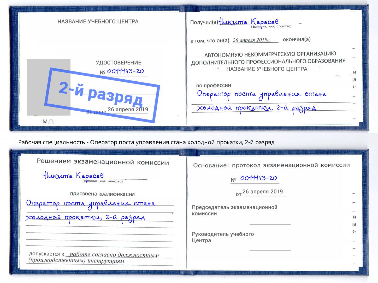 корочка 2-й разряд Оператор поста управления стана холодной прокатки Фролово