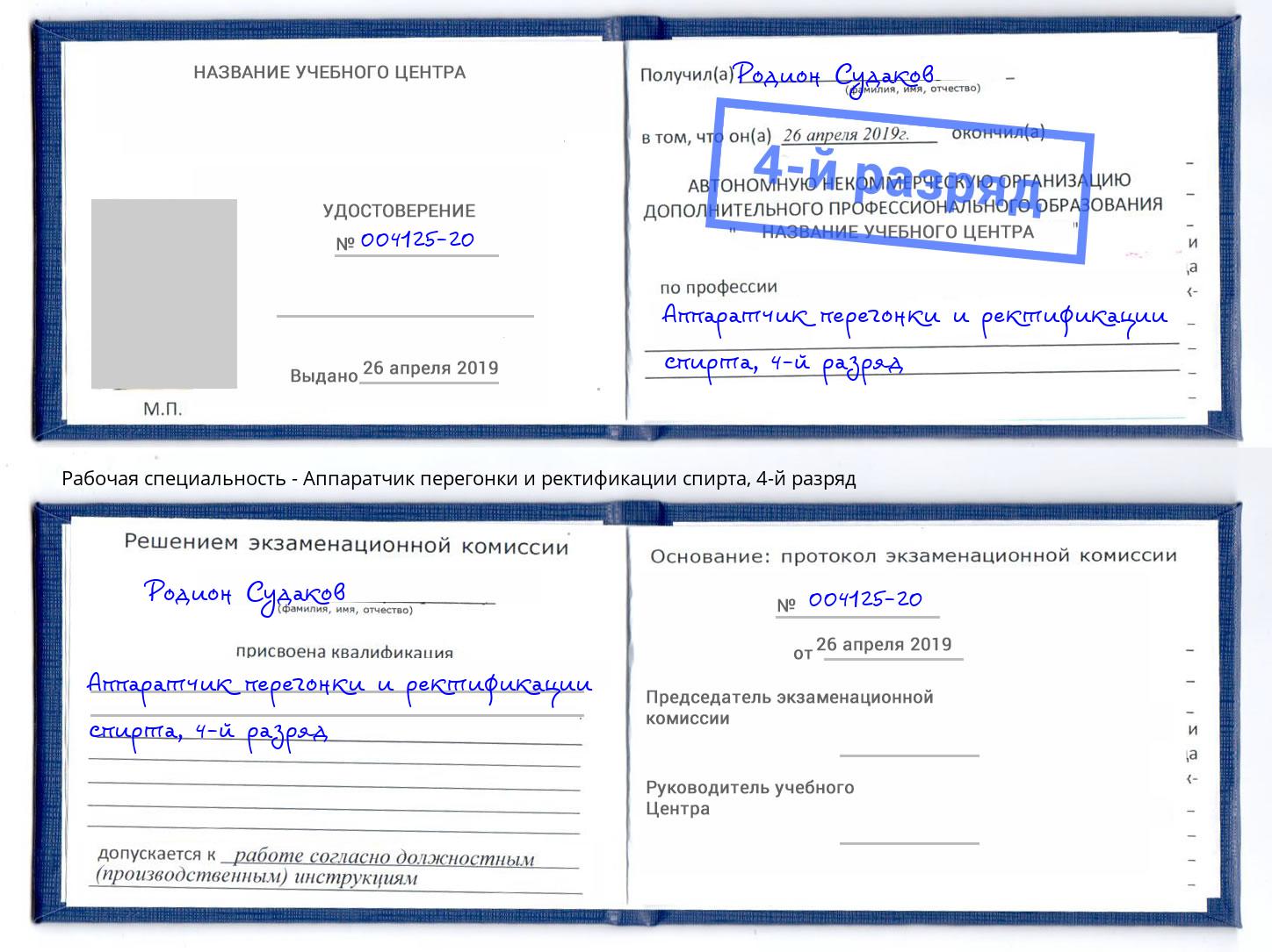 корочка 4-й разряд Аппаратчик перегонки и ректификации спирта Фролово