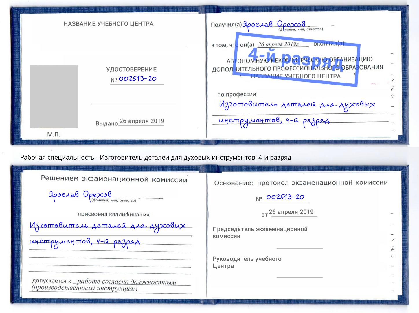 корочка 4-й разряд Изготовитель деталей для духовых инструментов Фролово