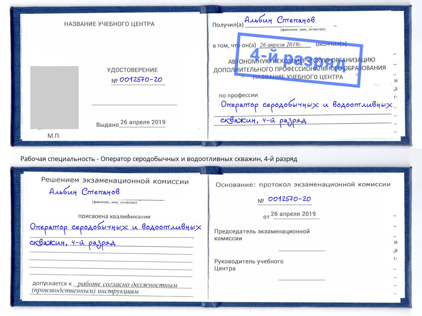 корочка 4-й разряд Оператор серодобычных и водоотливных скважин Фролово