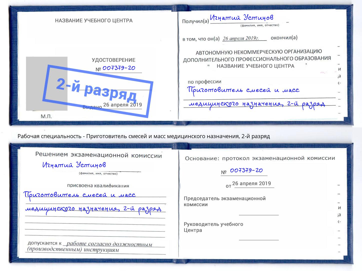 корочка 2-й разряд Приготовитель смесей и масс медицинского назначения Фролово