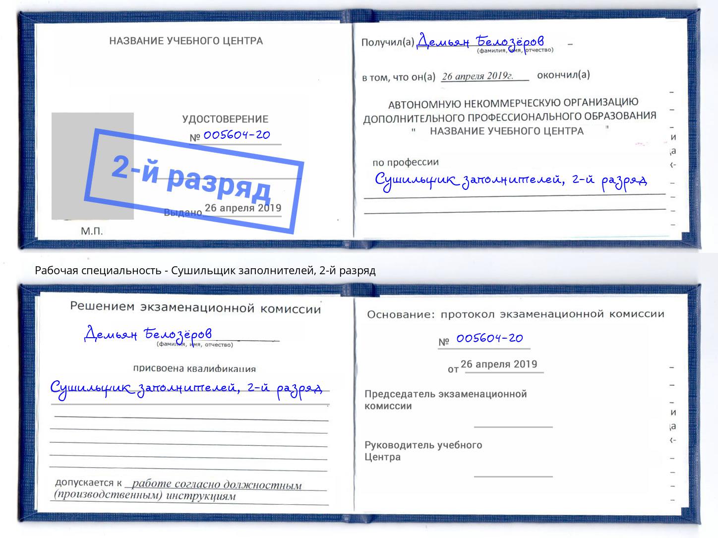 корочка 2-й разряд Сушильщик заполнителей Фролово