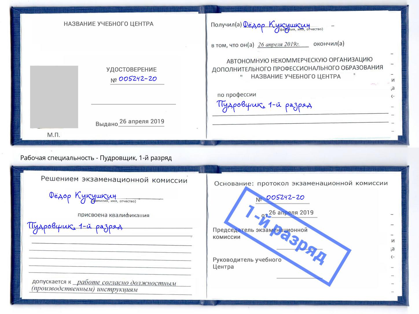корочка 1-й разряд Пудровщик Фролово