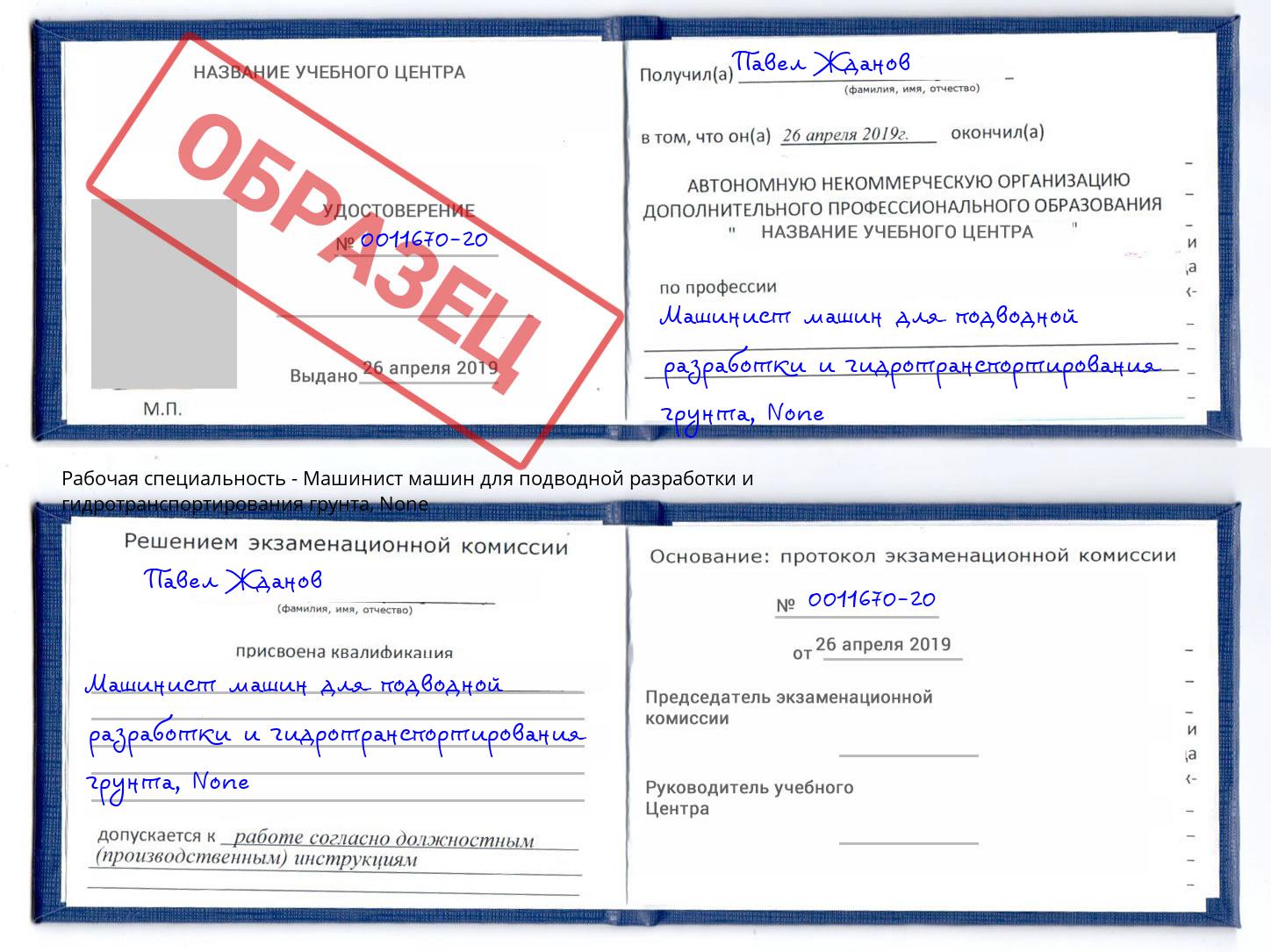 корочка None Машинист машин для подводной разработки и гидротранспортирования грунта Фролово