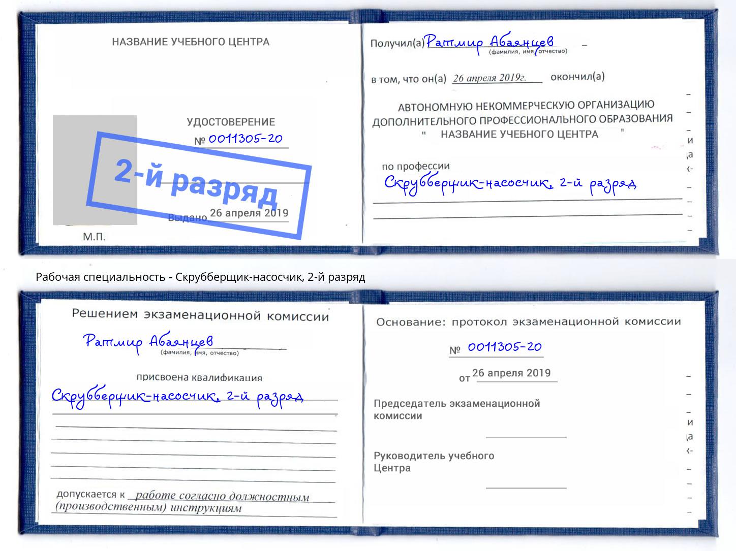 корочка 2-й разряд Скрубберщик-насосчик Фролово