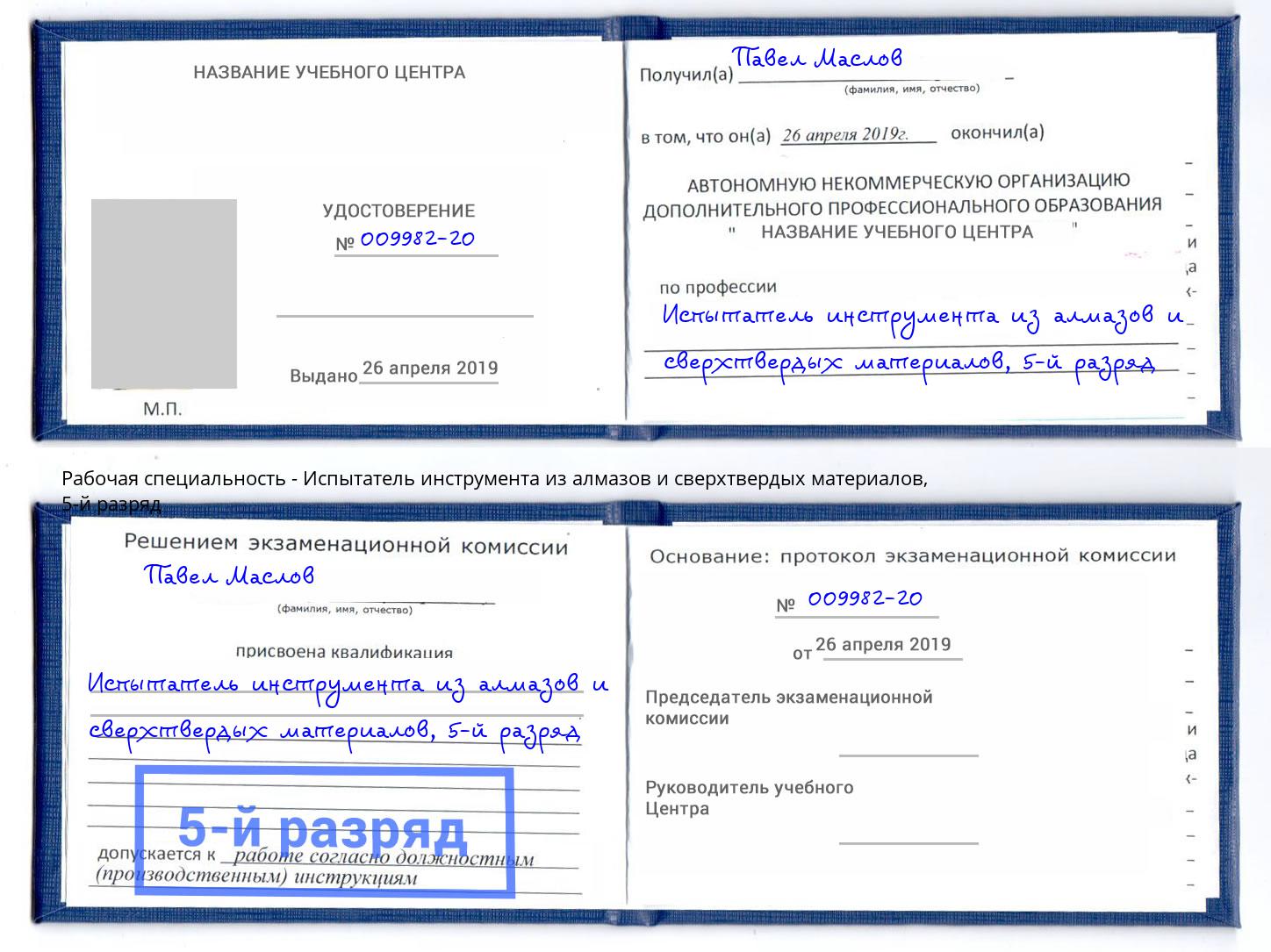 корочка 5-й разряд Испытатель инструмента из алмазов и сверхтвердых материалов Фролово