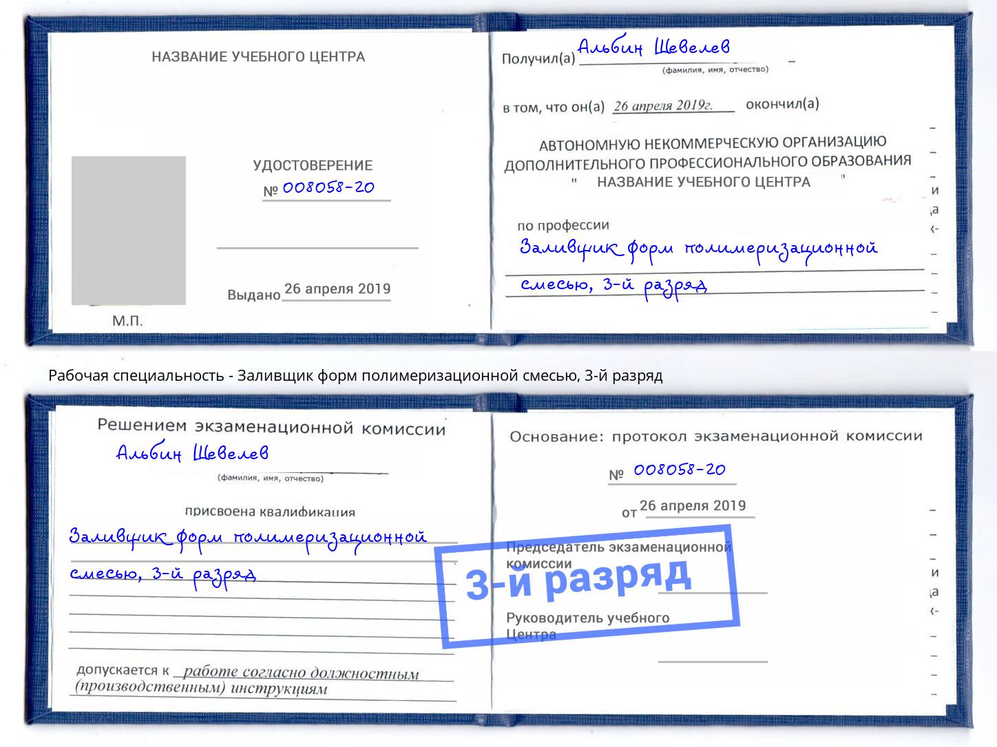 корочка 3-й разряд Заливщик форм полимеризационной смесью Фролово