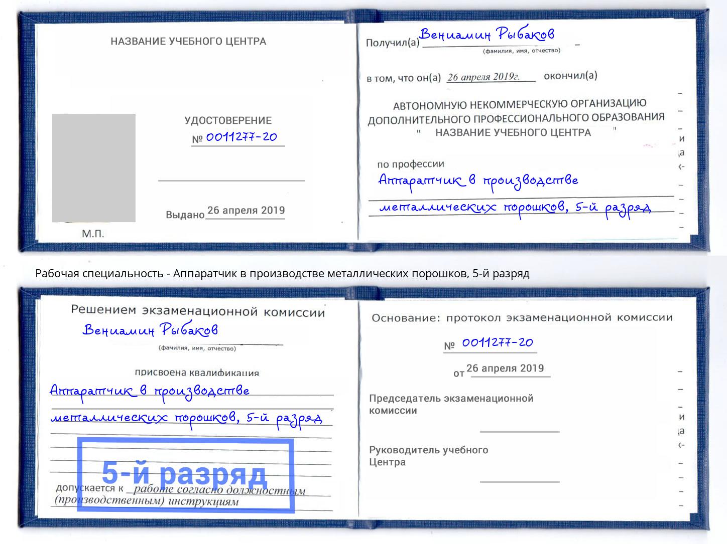 корочка 5-й разряд Аппаратчик в производстве металлических порошков Фролово