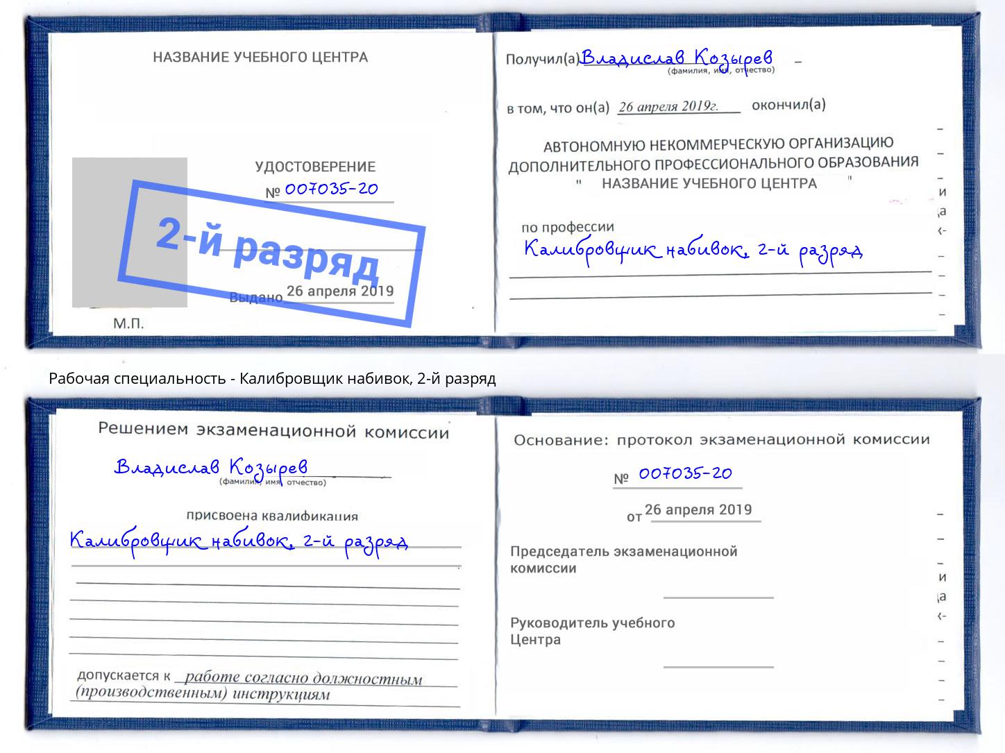 корочка 2-й разряд Калибровщик набивок Фролово